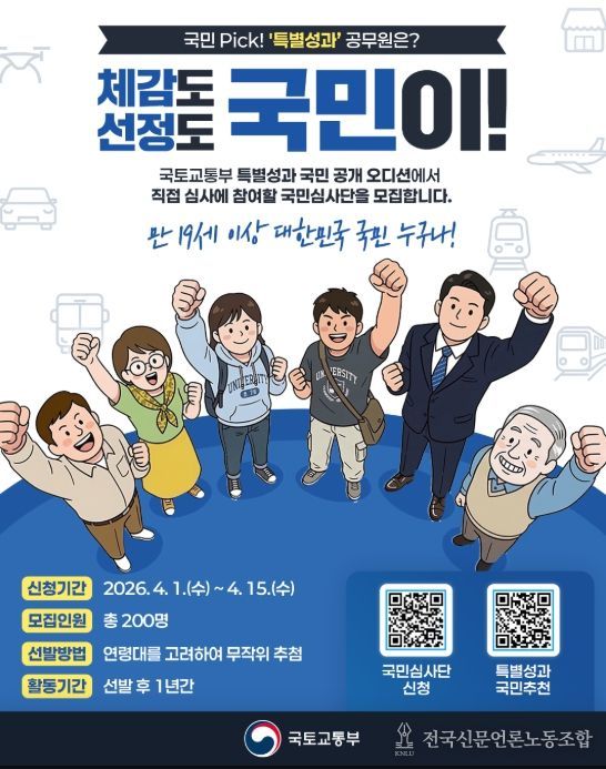 국토교통부 특별성과 포상금 국민 심사단 모집 포스터