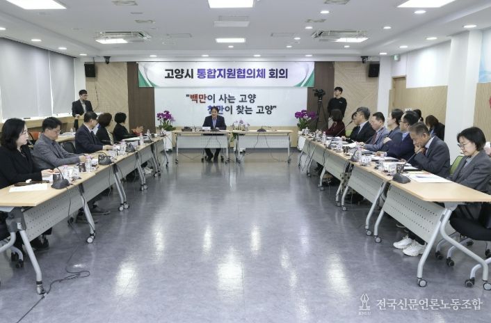 제1차 고양시 통합지원협의체 회의