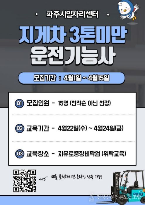 파주시, 중장년 재취업 돕는 '지게차 운전기능사 과정' 참여자 모집
