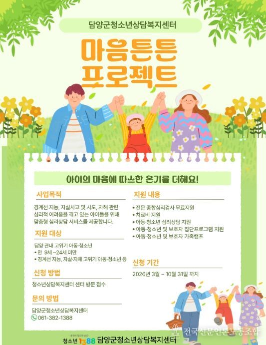 담양군, 고위기 아동·청소년 ‘마음튼튼 프로젝트’ 운영