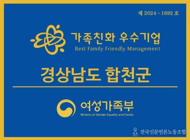 합천군, 2026년 가족친화인증 신청 안내