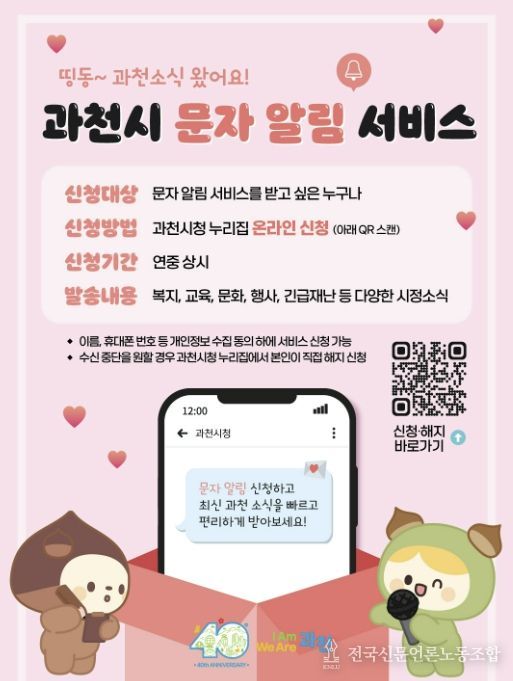 과천시, 4월 1일부터 ‘문자 알림 서비스’ 시행…시민 정보 접근성 강화