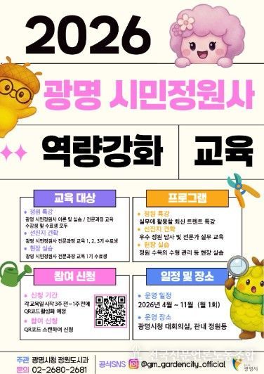 광명 시민정원사 역량 강화 교육 안내문.