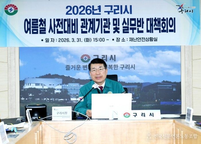 백경현 구리시장 주재로 관계기관 및 실무반 대책회의를 진행하고 있다.