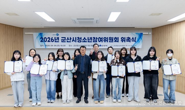 군산시, 2026년 ‘청소년참여위원회’ 본격 가동… 청소년 정책 주권 강화