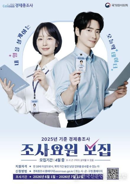 경제총조사 조사요원 모집 포스터