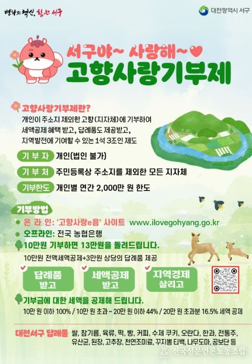 대전 서구 고향사랑기부제 홍보물