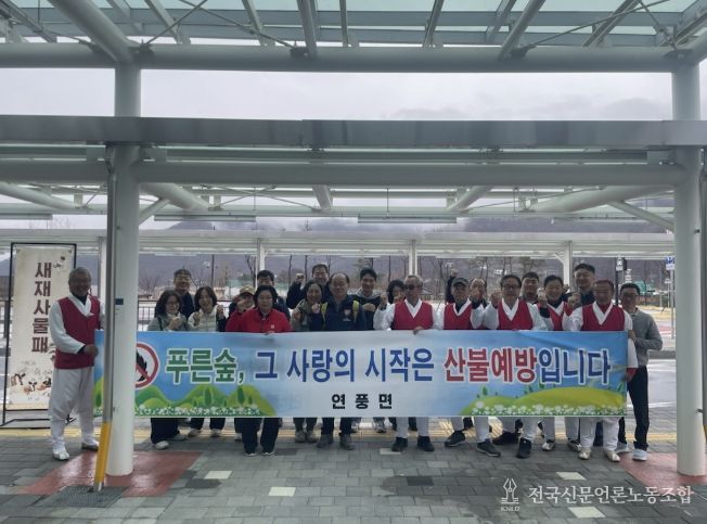 괴산군 연풍면, 연풍역서 산불 예방 캠페인 전개