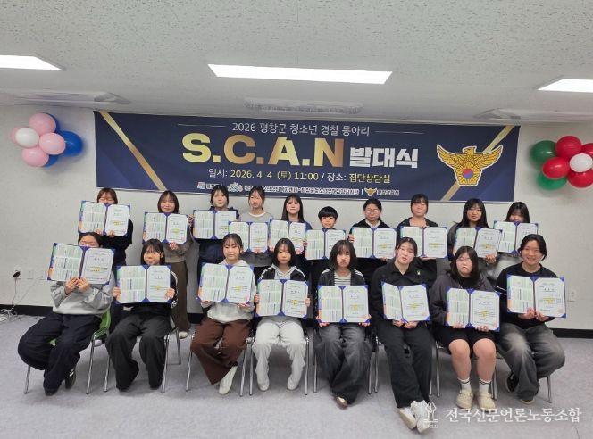 청소년 경찰동아리 ‘S.C.A.N’ 발대식