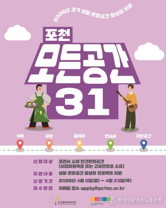 '일상 속 특별한 문화공간으로' 포천문화관광재단, '포천 모든공간31' 공모지원사업 추진