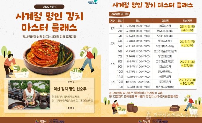 익산 김치 마스터클래스 첫 선