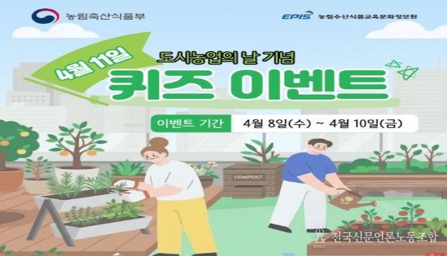 `도시농업의 날` 퀴즈 이벤트