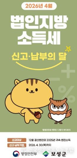 보성군, 2026년 법인지방소득세 집중 신고 기간 운영_‘2026년 법인지방소득세 집중 신고 기간’홍보 이미지