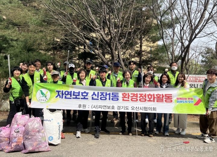 오산시 신장1동, 자연보호협의회와 환경정화 활동 전개