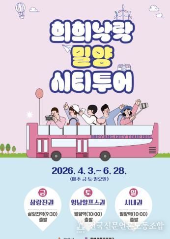 2026년 상반기 희희낙락 밀양 시티투어 포스터