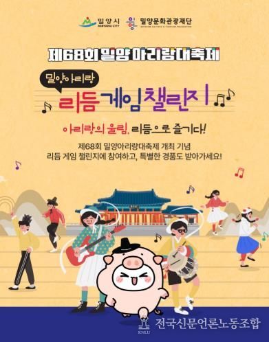 제68회 밀양아리랑대축제 리듬게임 이벤트 홍보 이미지