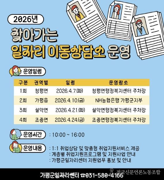 가평군, ‘찾아가는 일자리 이동상담소’ 운영