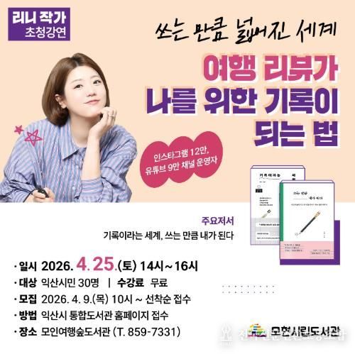 익산 모인여행숲도서관, 리니 작가 강연…