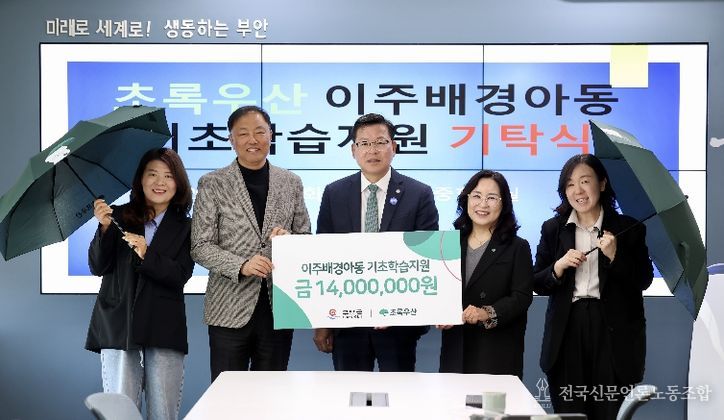 초록우산 어린이 재단, 부안 이주배경아동 기초학습 지원 성금 기탁