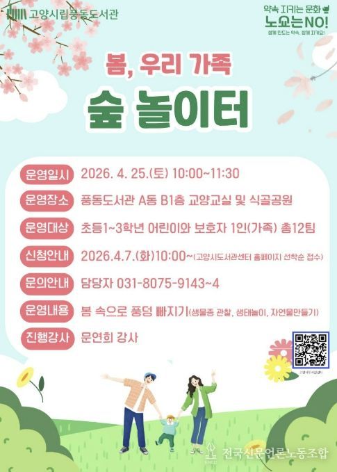 봄, 우리 가족 숲 놀이터 모집 안내문