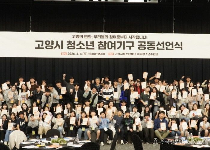 2026년 고양시 청소년참여기구 공동선언식 모습