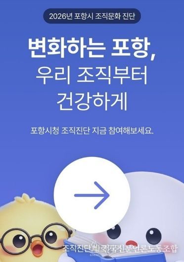 ‘2026년 포항시 조직문화 진단’ 이미지