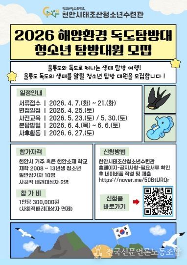 ‘2026 해양환경 독도탐방대’ 참가자 모집 홍보문