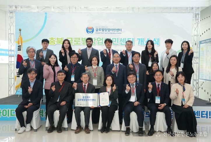 충북 글로벌창업이민센터 개소식