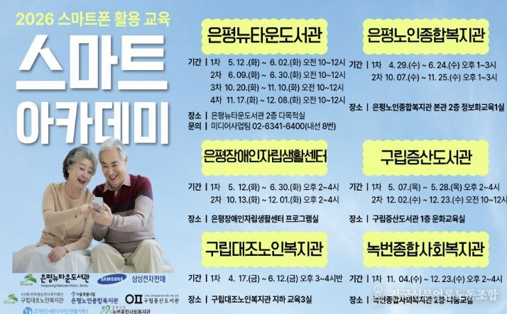 2026 스마트폰 활용교육 ‘2026 스마트 아카데미’ 홍보물