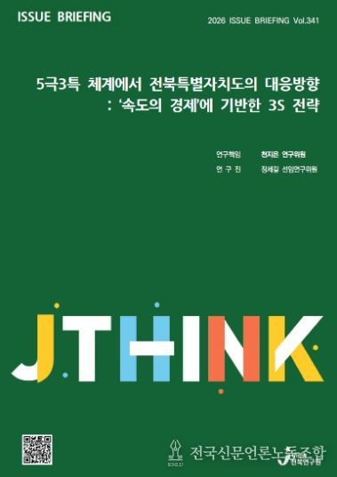 (표지) 이슈브리핑_341호_5극3특 체계에서 전북특별자치도의 대응방향