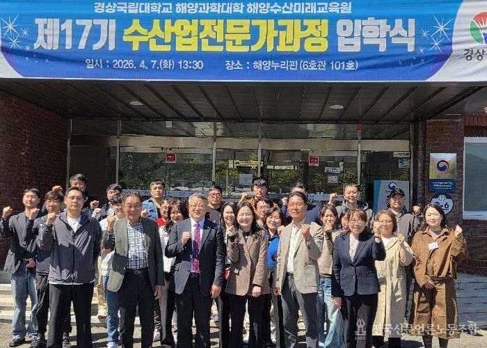 경상국립대학교(GNU) 해양과학대학은 4월 7일 오후 해양과학대학 해양누리관에서 ‘2026년 제17기 수산업전문가과정 입학식’을 개최했다.