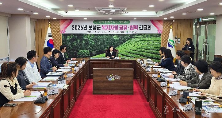 보성군, 민관 협력으로 복지자원 발굴·연계 강화_‘2026년 보성군 복지자원 공유·협력 간담회’를 개최했다