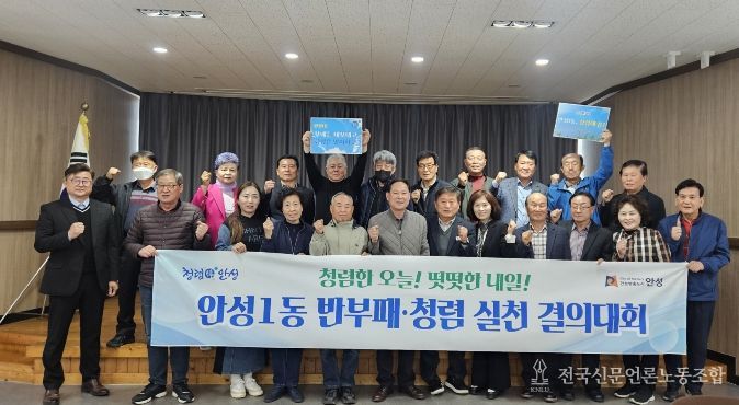 안성시 안성1동, 통장협의회가 쏘아 올린 '청렴해 봄' 신호탄…기관·사회단체 릴레이로 외부청렴도 향상 나서