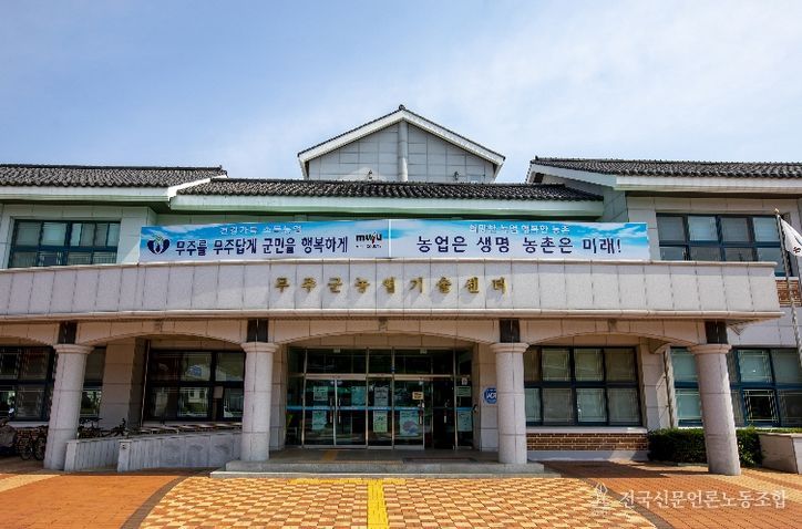 무주군농업기술센터 청사 전경