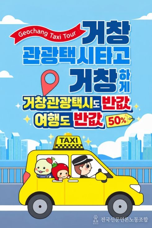 거창군, 관광택시 이용요금의 50%이상 지원