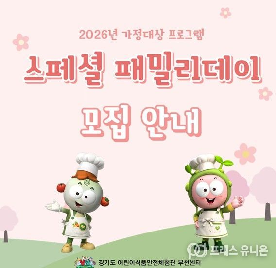 2026년 특화사업 『스페셜 패밀리데이』 참여 가정 모집