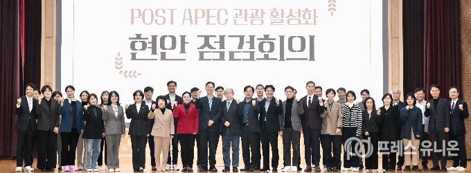 POST APEC 관광 활성화 현안 점검회의