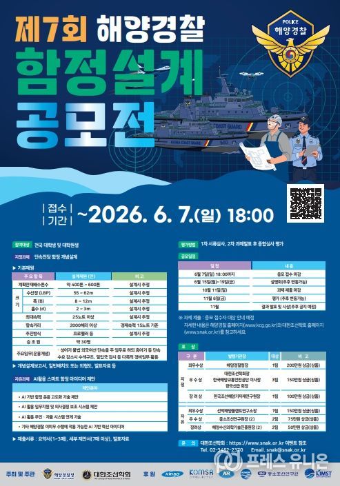 제7회 해양경찰 함정설계공모전 포스터