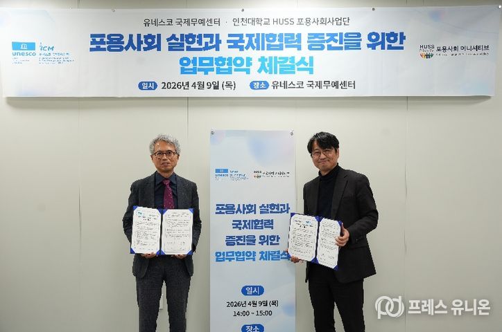유네스코 국제무예센터 인천대학교 포용ㅇ사회사업단 업무협약