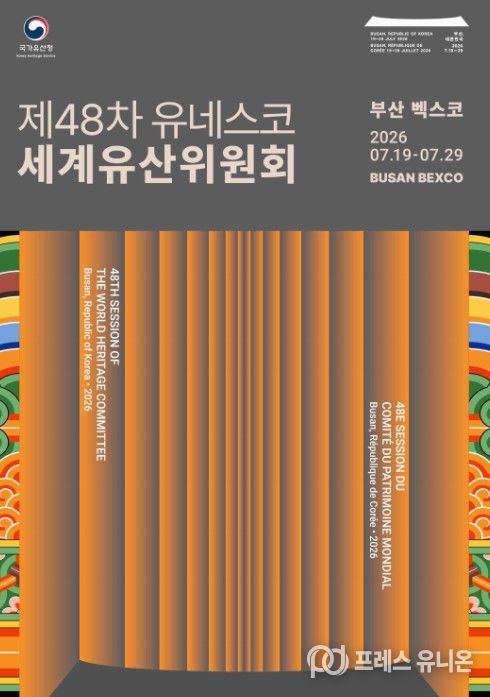 제48차 유네스코 세계유산위원회 공식 포스터