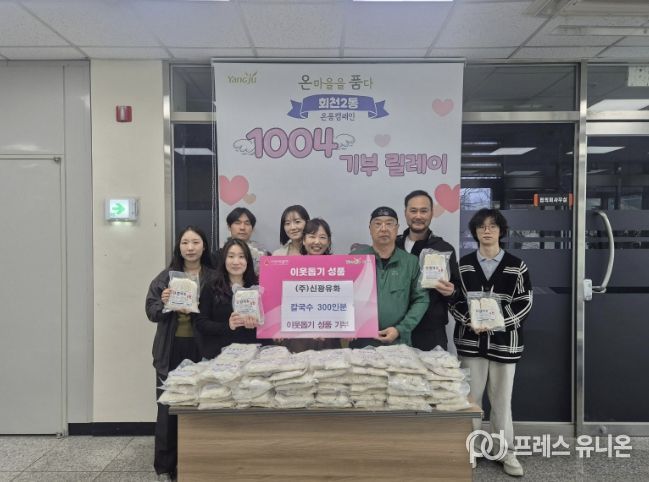 ㈜신광유화, 직장공장새마을운동 양주시협의회와 함께 양주시 회천2동에 칼국수 300인분 기탁