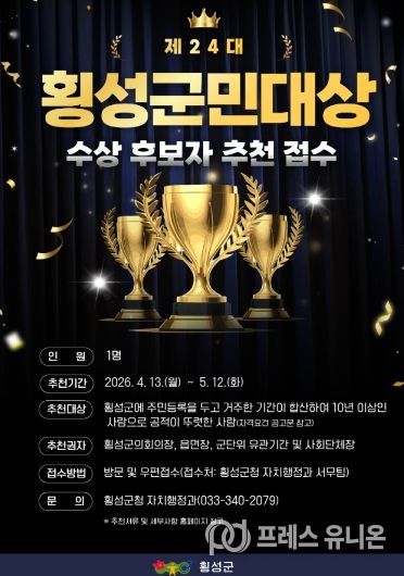제24대 횡성군민대상 후보자 접수