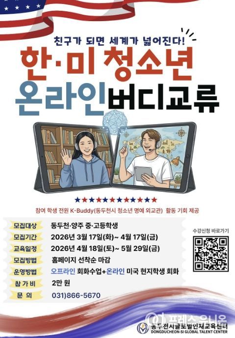 동두천시글로벌인재교육센터, '한·미 청소년 온라인 버디 교류' 참가자 모집