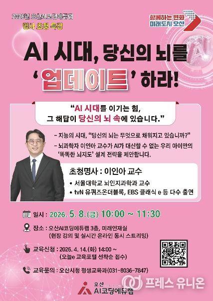 오산시, ‘AI시대, 당신의 뇌를 ‘업데이트’하라!’ 서울대 이인아 교수 초청 특강 개최