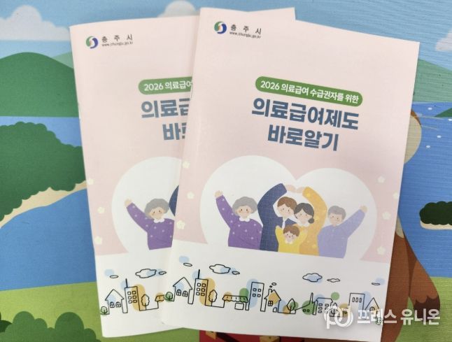 충주시, ‘2026 의료급여제도 바로알기’ 책자 발간