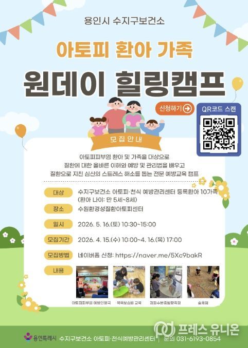 용인특례시 아토피 환아 가족 '원데이 힐링캠프' 포스터