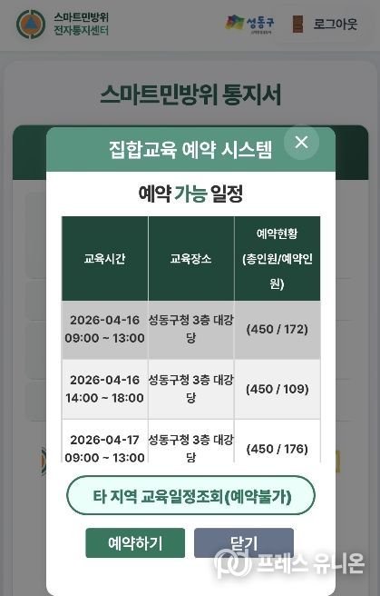 성동구 ‘스마트민방위교육’ 집합교육 예약 시스템 화면