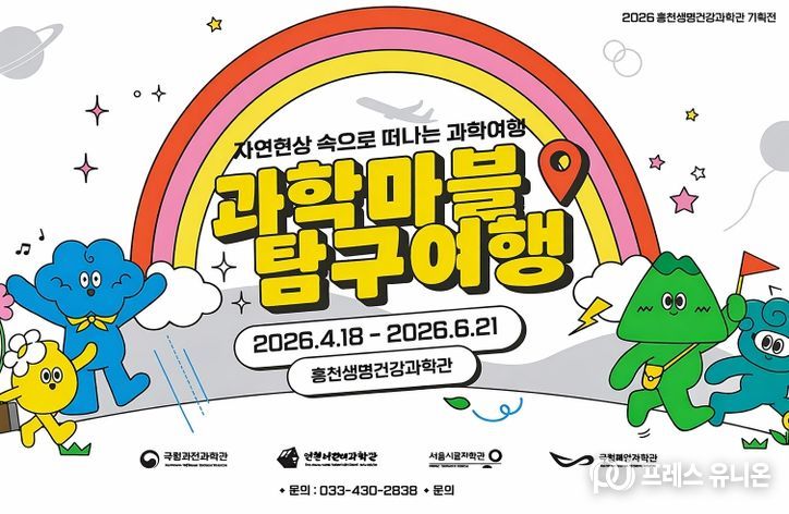홍천생명건강과학관, 가정의 달 맞아 2026년 2차 기획전시 '과학 마블 탐구 여행' 개최