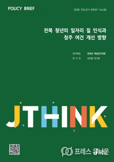 (표지) 정책브리프_68호_전북 청년의 일자리 질 인식과 정주 여건 개선 방향