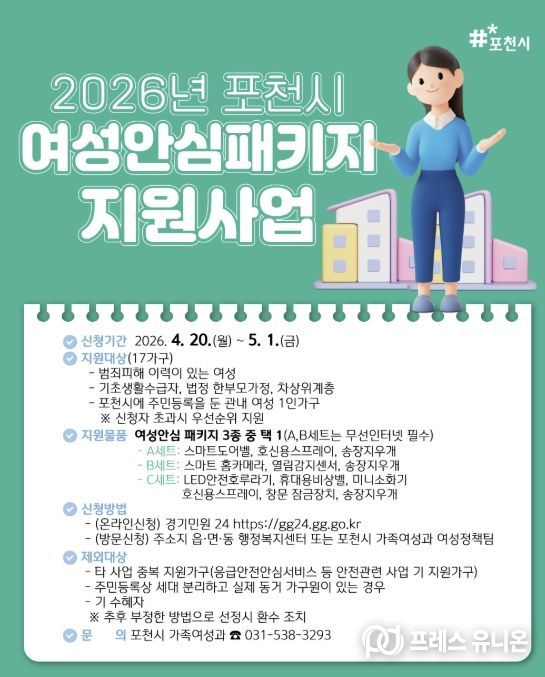 포천시, 4월 20일부터 여성 1인가구 안심패키지 신청 접수